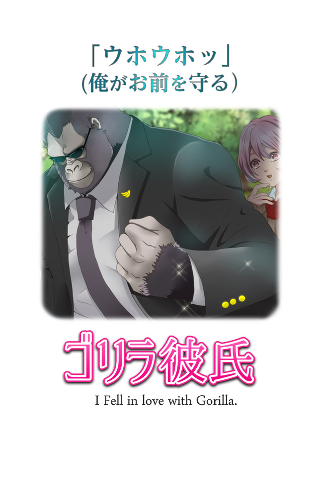 スマホゲームにもゴリラ登場 株式会社 Mountain Gorilla