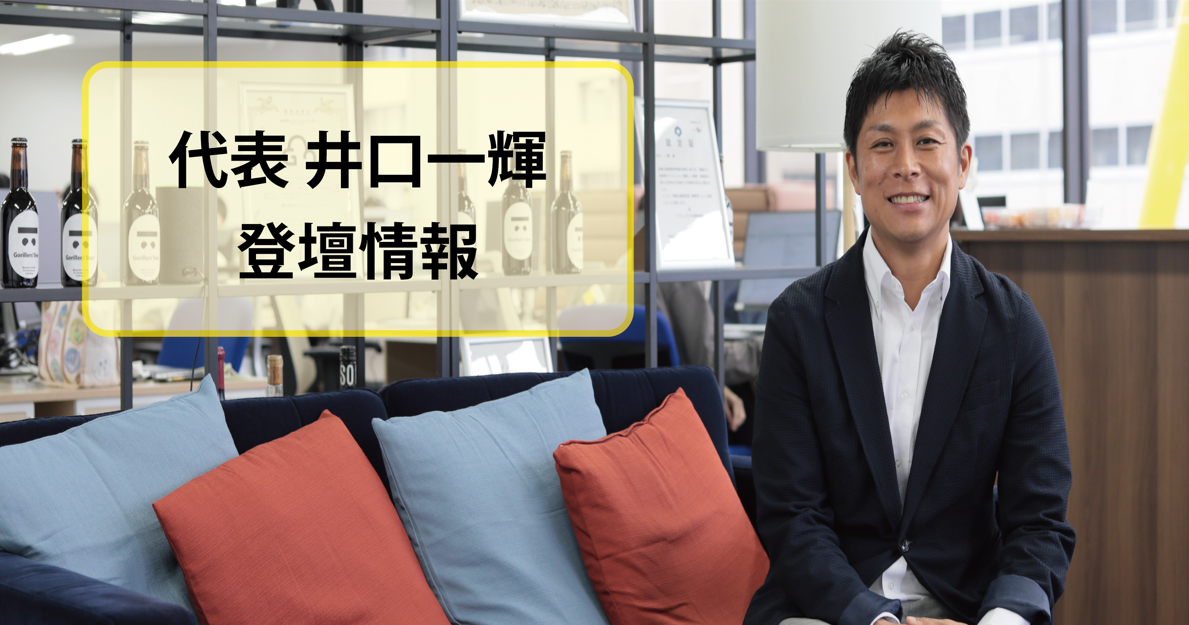 「関経連DXオープンイノベーションフォーラム」に弊社代表井口一輝が登壇しました！